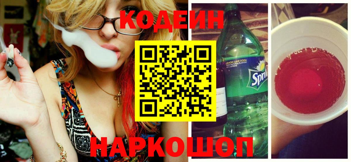 Codein Purple Drank  Вход с VPN  Заречный  Кодеин Purple Drank 